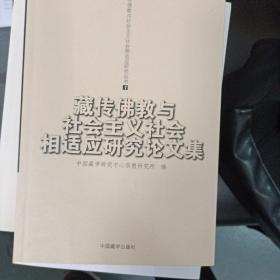 藏传佛教与社会主义社会相适应研究论文集.第一辑