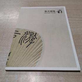 散其怀抱 张树书画印作品集