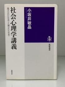 社会心理学讲义    社会心理学講義〈閉ざされた社会〉と〈開かれた社会〉 (筑摩選書) 小坂井 敏晶（心理学）日文原版书