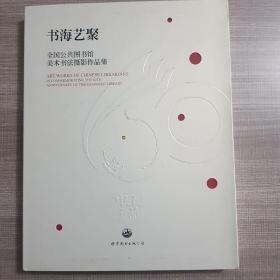 书海艺集，全国公共图书馆书法摄影作品集