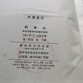 科学史及其与哲学和宗教的关系（精装本，私藏钤印本，一版一印）