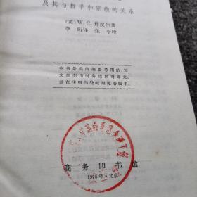 科学史及其与哲学和宗教的关系（精装本，私藏钤印本，一版一印）