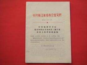 印发地委付书记范喜凤同志在讷河县三级干部会议上的讲话的通知（1978年）