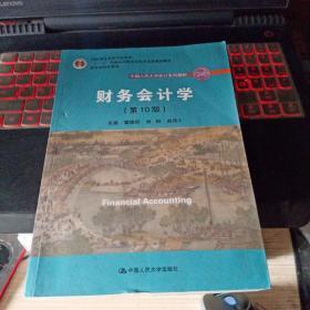 财务会计学（第10版）/中国人民大学会计系列教材·国家级优秀教学成果奖