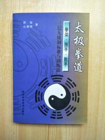 太极拳道：拳架、推手、散手 三层九级制标准与训练法