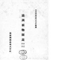 【提供资料信息服务】满洲植物图说  第1卷 第1册  1914年出版（日文本）