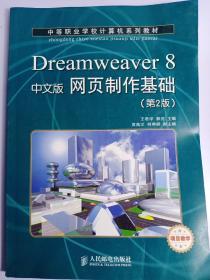 中等职业学校计算机系列教材：Dreamweaver 8网页制作基础（中文版）（第2版）