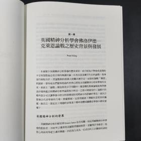 台湾联经版  珀尔·金, 史岱纳 著；林玉华, 蔡荣裕 林心如 译《佛洛伊德：克萊恩論戰，1941-1945》（精装）