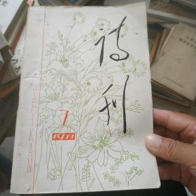 诗刊 1977