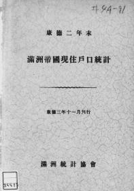 【提供资料信息服务】满洲帝国现住户口统计  康德2年末（日文本）