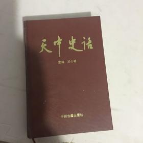 天中史话