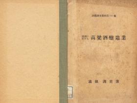 【提供资料信息服务】满洲に于ける高梁酒醸造业  1930年出版（日文本）