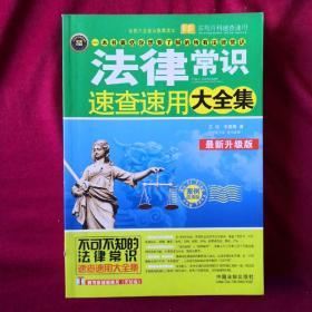 法律常识速查速用大全集（最新升级版实用）（珍藏版）