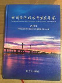 杭州经济技术开发区年鉴. 2013