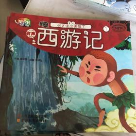 中国经典名著绘本 西游记（1）石头生出美猴王
