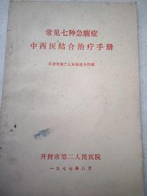 常见七种急腹症中西医结合治疗手册  32开