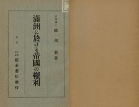 【提供资料信息服务】满洲に于ける帝国の权利   1937年出版（日文本）
