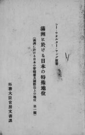 【提供资料信息服务】满洲に于ける日本の管辖权及国际法上の地位 第1编 满洲に于ける日本の地位  1932年出版（日文本）