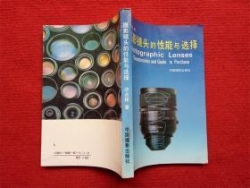 《摄影镜头的性能与选择》沙占祥著中国摄影出1989年1版1990年2印