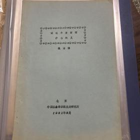 1981年中国社科院民族研究所魏治臻编 试论辛亥新疆伊犁起义  大16开19页油印本