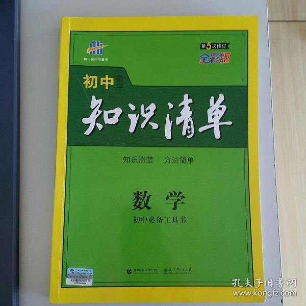 曲一线科学备考·初中知识清单：数学（第1次修订）（2014版）