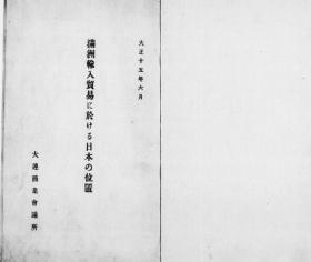 【提供资料信息服务】满洲输入贸易に于ける日本の位置   1926年出版（日文本）