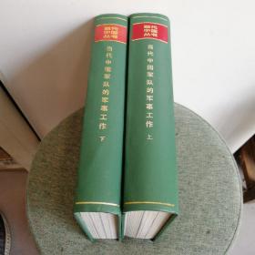 当代中国丛书：当代中国军队的军事工作（上下册精装）