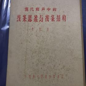 80年代广州音专理论作曲系蔡松琦编 现代和声中的线条思维与线条结构 大16开19页油印本