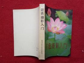 《彩色摄影入门》永昌编著黑龙江科学技术出版社1986年1版1印