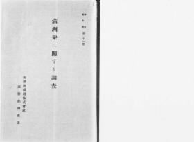 【提供资料信息服务】满洲粟に关する调查   1925年出版（日文本）