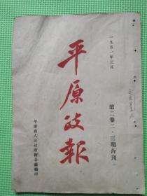 1951.3平原政报第二卷第二、三期合刊