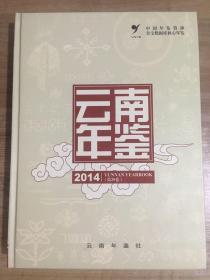 云南年鉴2014