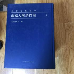 世界记忆名录-南京大屠杀档案7.8.10.11.12.13.14.17.18.19.20共11本和售。 包邮