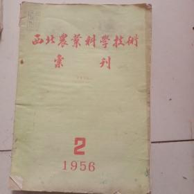 西北农业科学技术汇刊1956年第二期