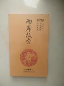 两岸故宫DVD