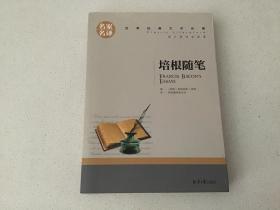 培根随笔  名家名译世界经典文学名著 原汁原味读原著