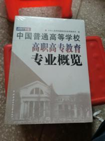 中国普通高等学校高职高专教育专业概览:2007年版