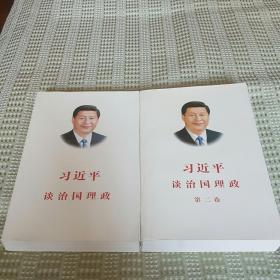 习近平谈治国理政【一、二卷】合售