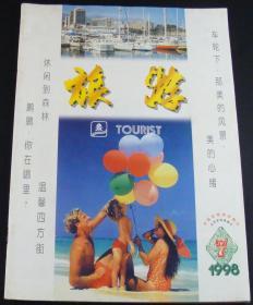 旅游1998年7期