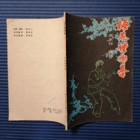 梅花螳螂拳