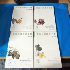 党员干部修养手册系列-1 党员干部修养手册核心价值观篇、2 党员干部修养手册核心价值观篇、3 党员干部修养手册(纪律篇)、4党员干部修养手册(廉政篇)1-4册合售
