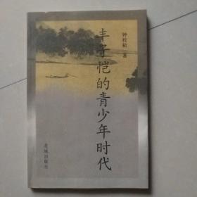 丰子恺的青少年时代