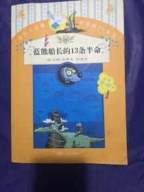 你长大之前必读的66本书 蓝熊船长的13条半命