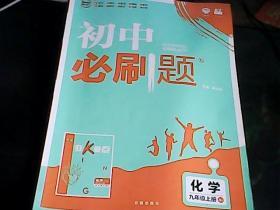 初中必刷题 化学 九年级上册（RJ）