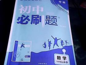 理想树 67初中 2018新版 初中必刷题 数学九年级上册RJ 人教版