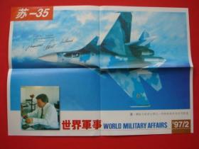 世界军事1997年第2期（海报）苏-35