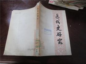 近代史研究 1979.1、2（2册合售）