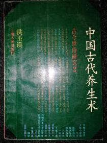 中国古代养生术（古今世俗研究2）a4-5