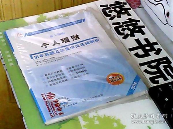 中国银行业从业人员资格认证考试辅导用书：个人理财历年真题及华泉中天名师解析（2014版）附光盘1张