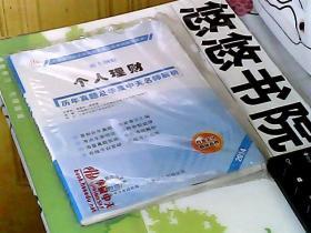 中国银行业从业人员资格认证考试辅导用书：个人理财历年真题及华泉中天名师解析（第2版）